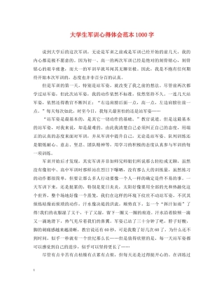 大学生军训心得体会范本1000字 