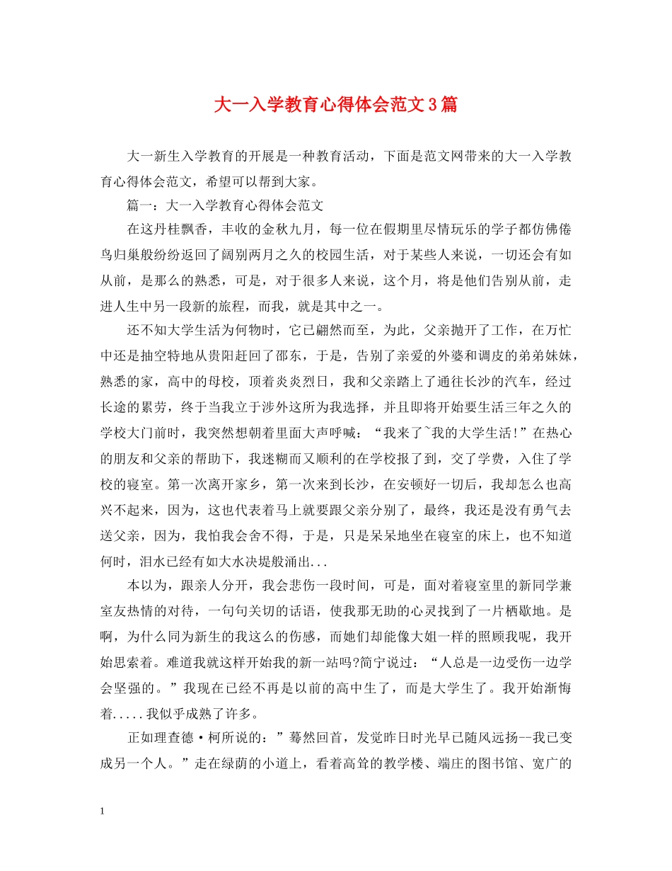 大一入学教育心得体会范文3篇 _第1页
