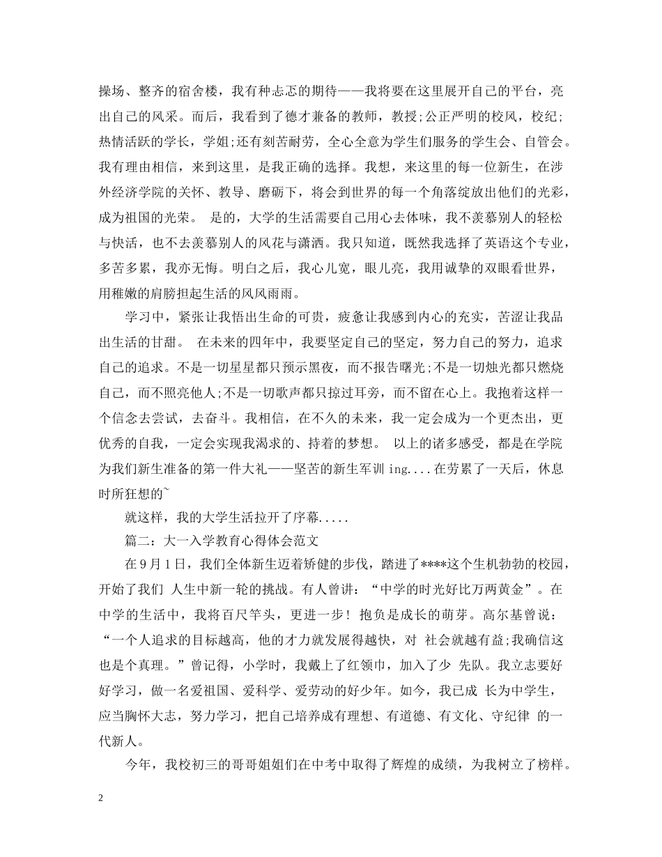 大一入学教育心得体会范文3篇 _第2页