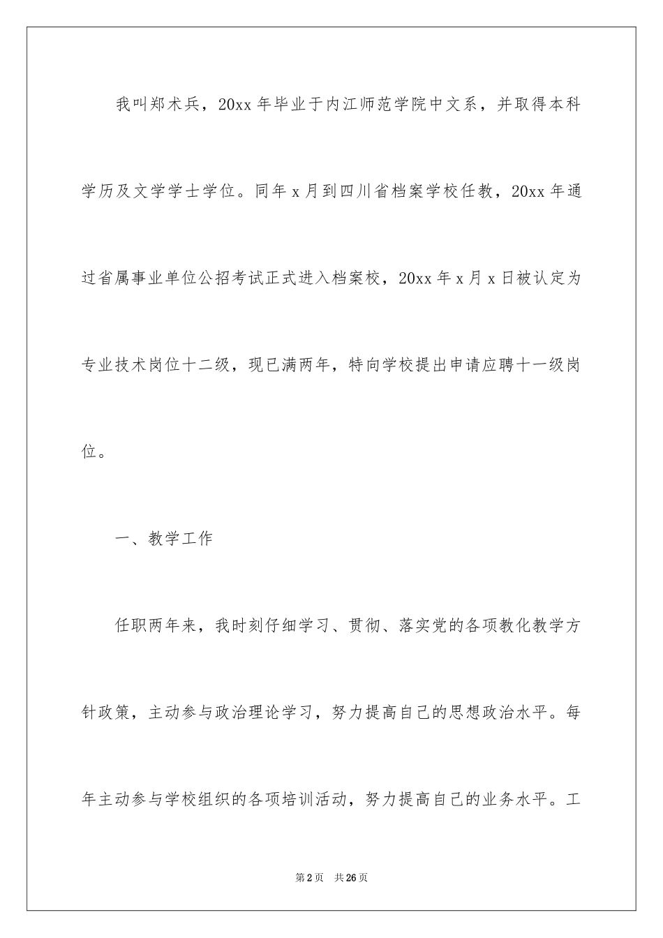 2024个人职称晋升申请书_8_第2页