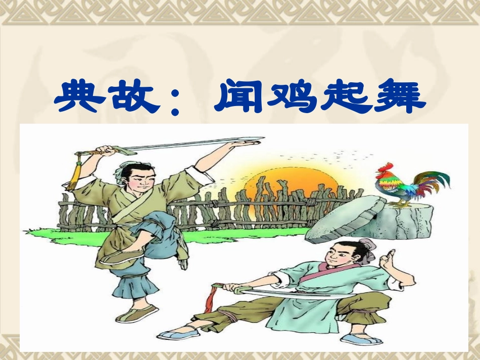 课件;闻鸡起舞_第2页