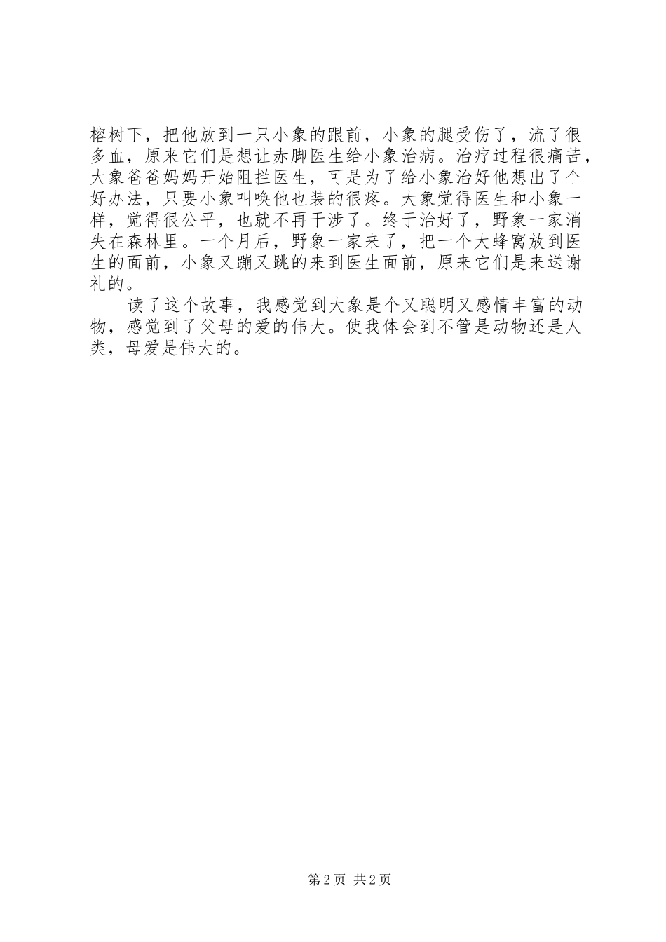 读最后一头战象有感_第2页