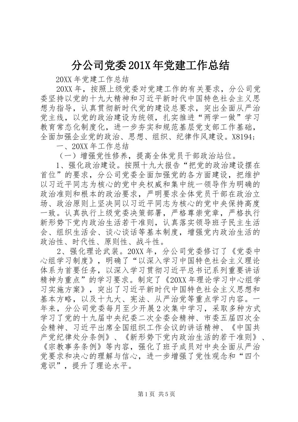 分公司党委202X年党建工作总结_第1页