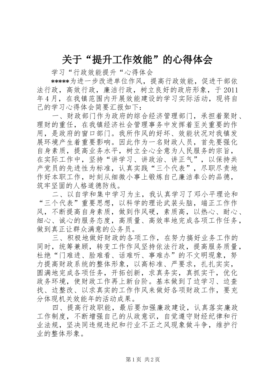 关于“提升工作效能”的体会心得_第1页