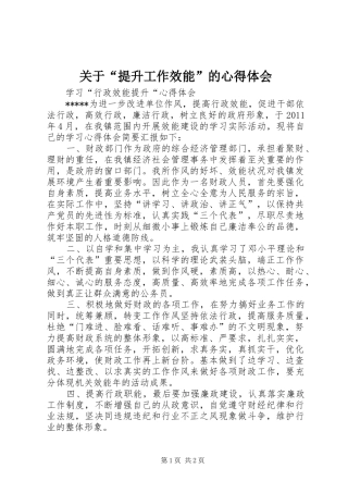 关于“提升工作效能”的体会心得