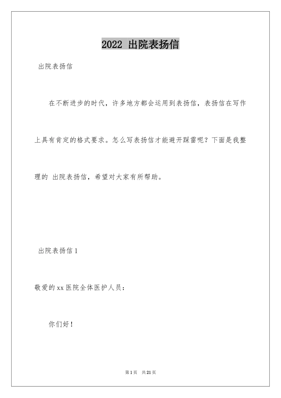 2024 出院表扬信_第1页