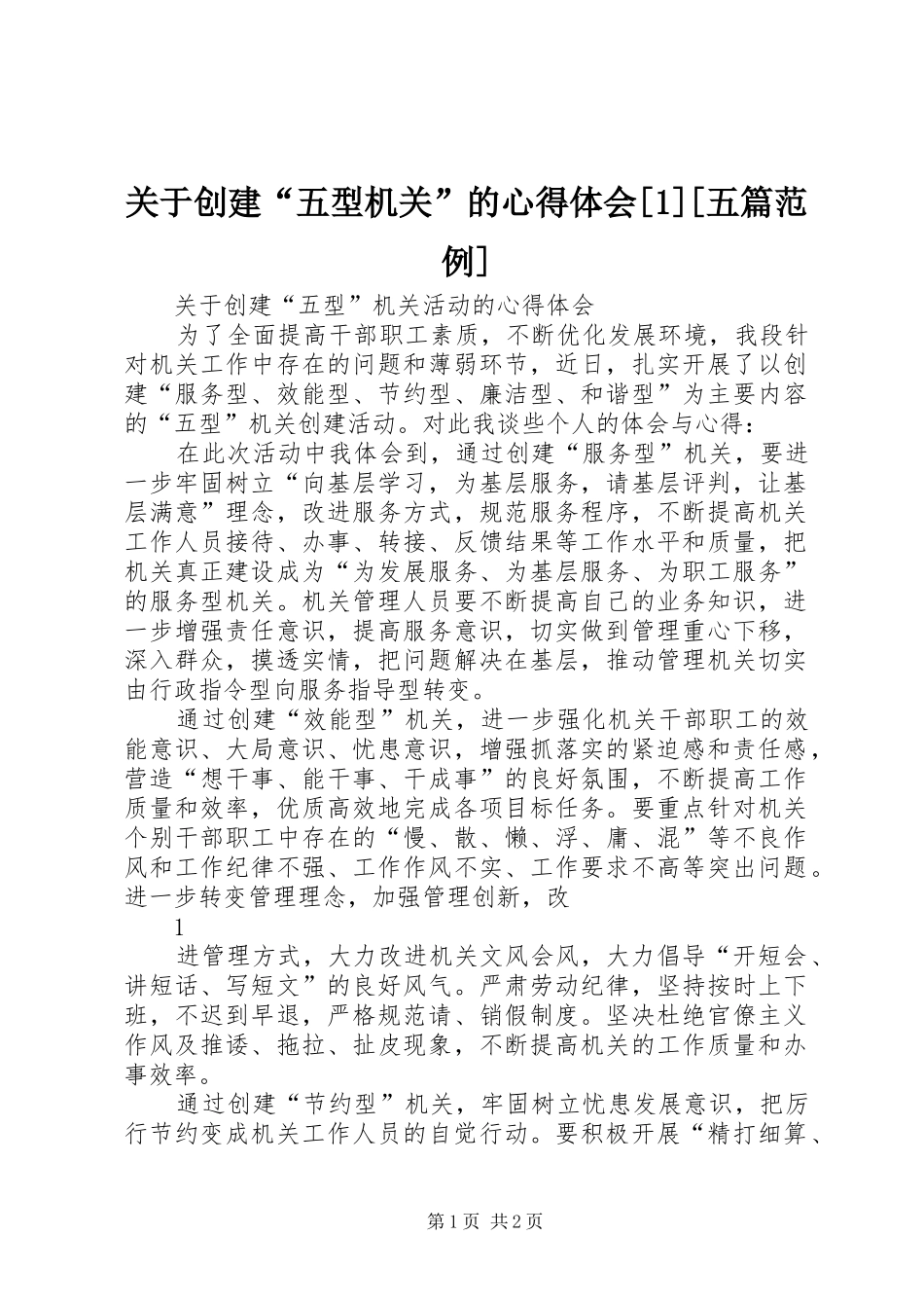 关于创建“五型机关”的体会心得[][五篇范例](0000)_第1页