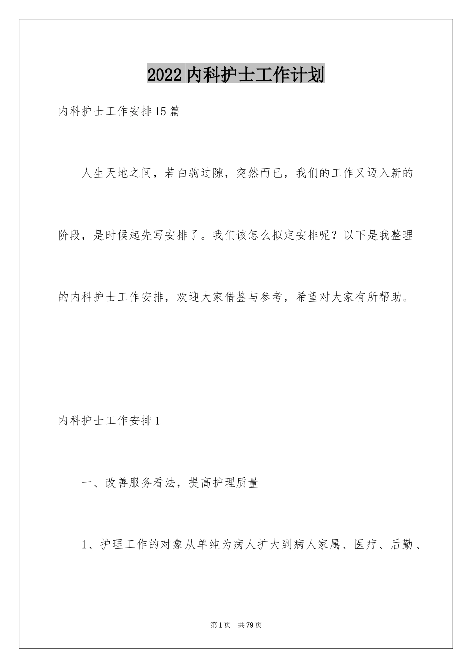 2024内科护士工作计划_5_第1页