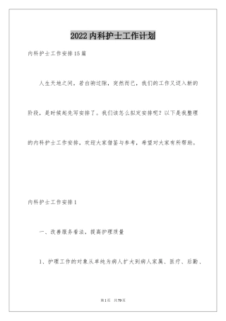 2024内科护士工作计划_5
