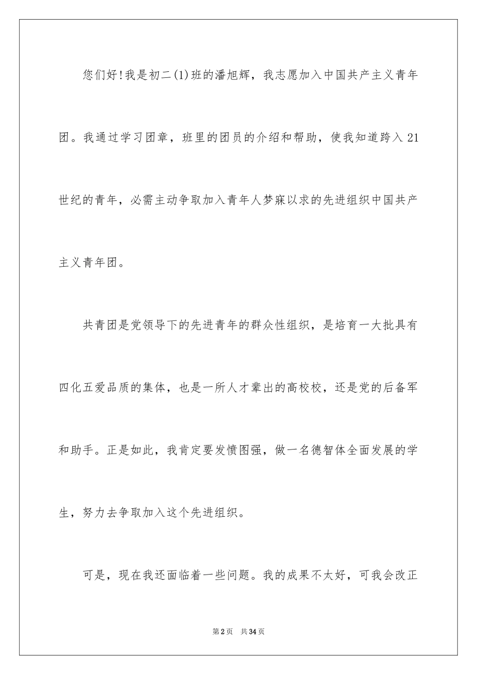 2024初中生入团申请书_5_第2页