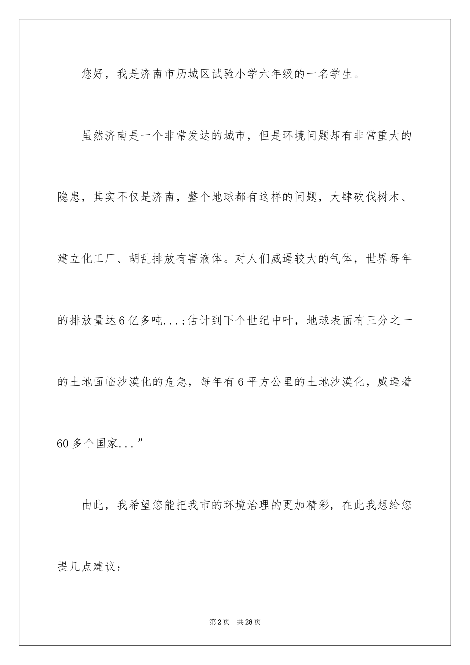 2024保护地球环境的建议书_64_第2页