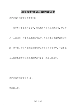 2024保护地球环境的建议书_64