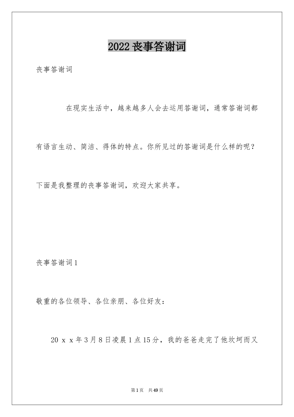 2024丧事答谢词_20_第1页