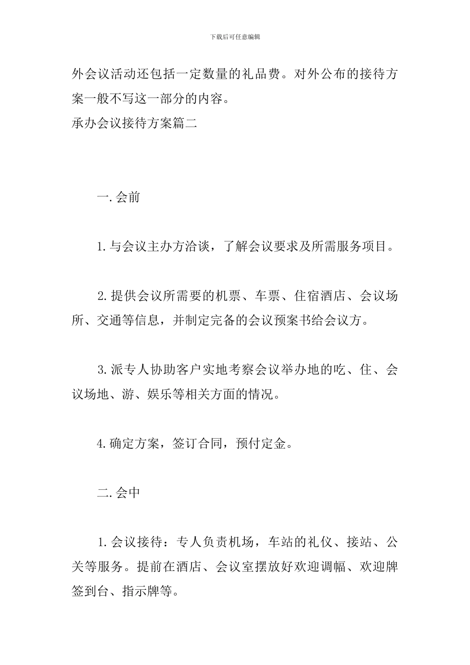承办会议接待方案_第3页