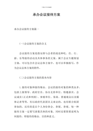 承办会议接待方案
