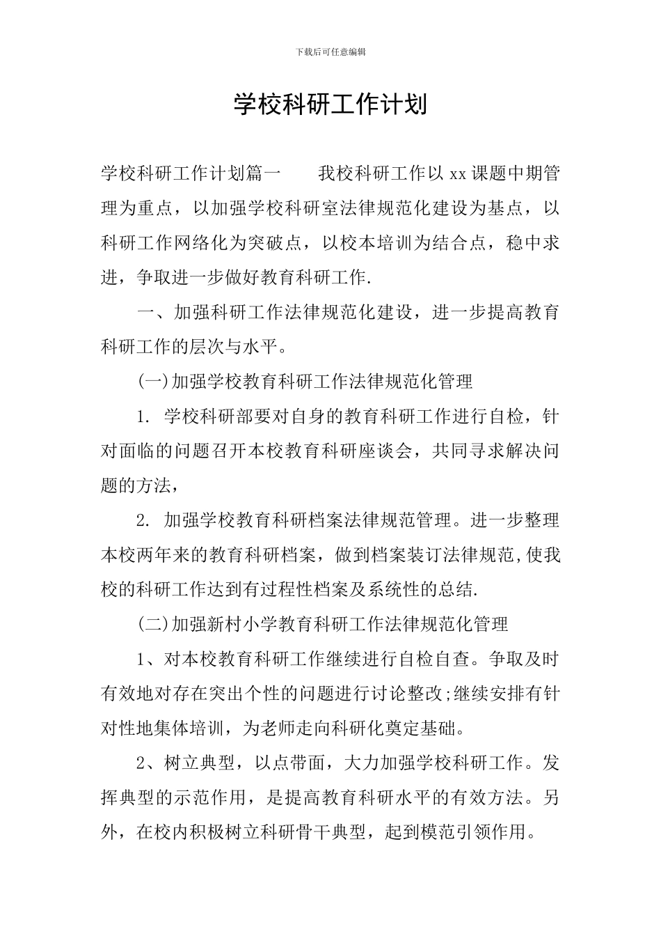 学校科研工作计划_第1页