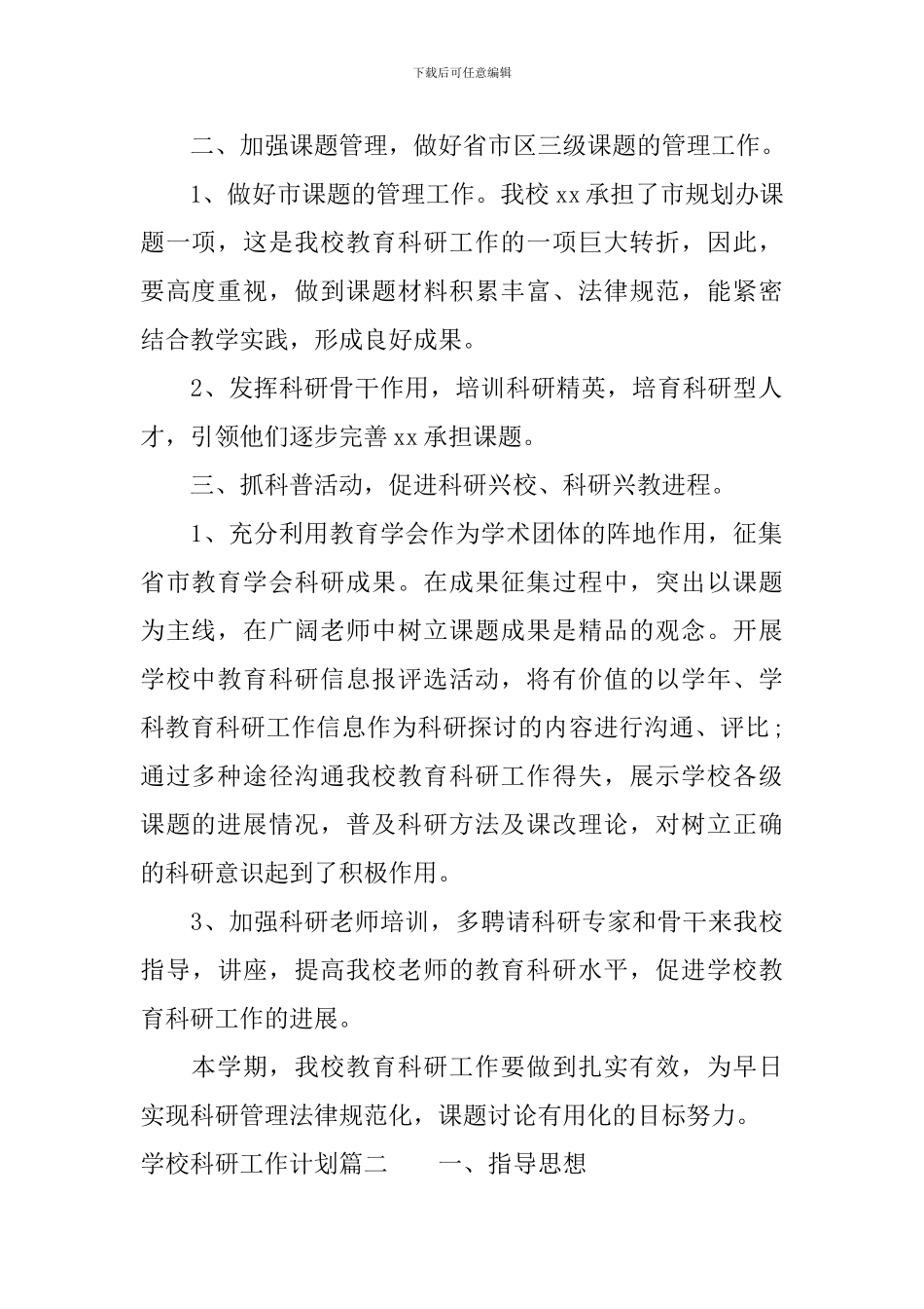 学校科研工作计划_第2页