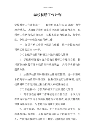 学校科研工作计划