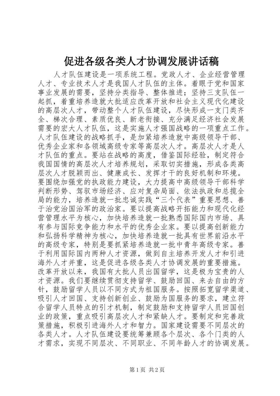 促进各级各类人才协调发展讲话发言稿_第1页