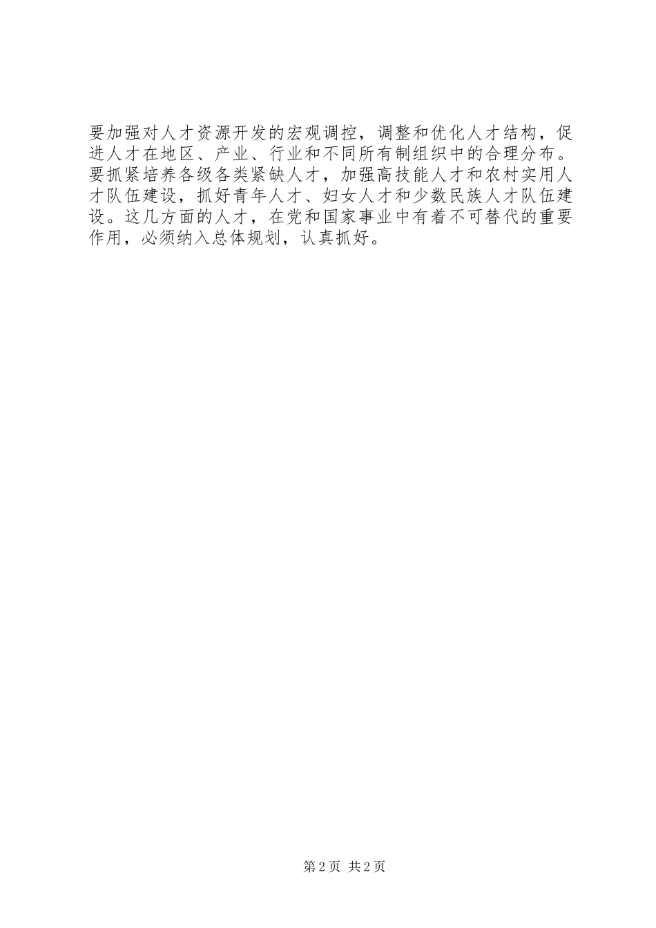 促进各级各类人才协调发展讲话发言稿_第2页