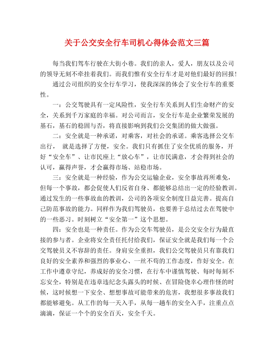关于公交安全行车司机心得体会范文三篇 _第1页