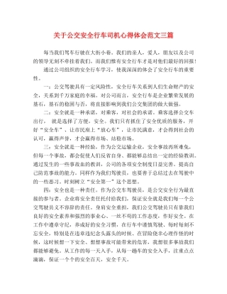 关于公交安全行车司机心得体会范文三篇 