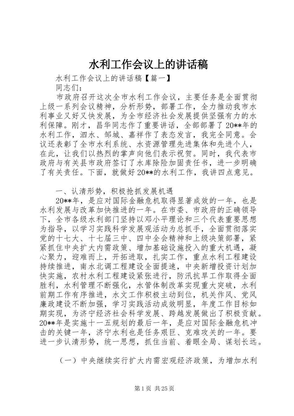 水利工作会议上的讲话发言稿_第1页