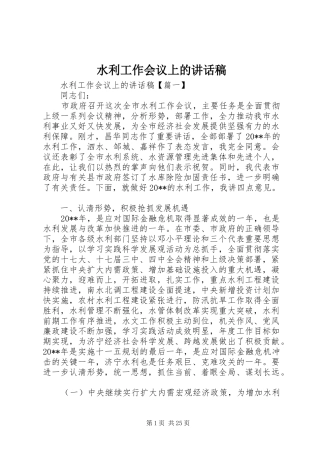 水利工作会议上的讲话发言稿