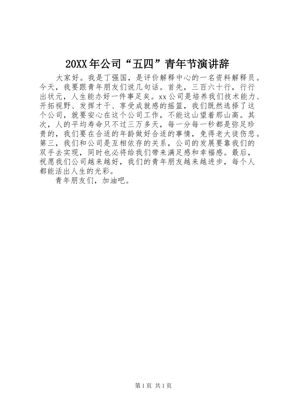 20XX年公司“五四”青年节演讲稿_第1页