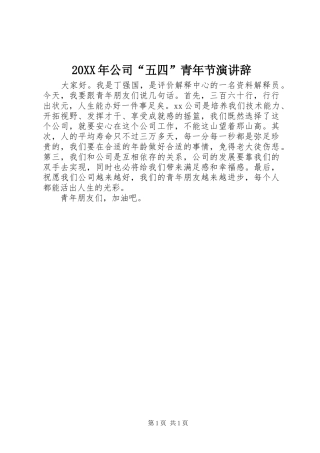 20XX年公司“五四”青年节演讲稿
