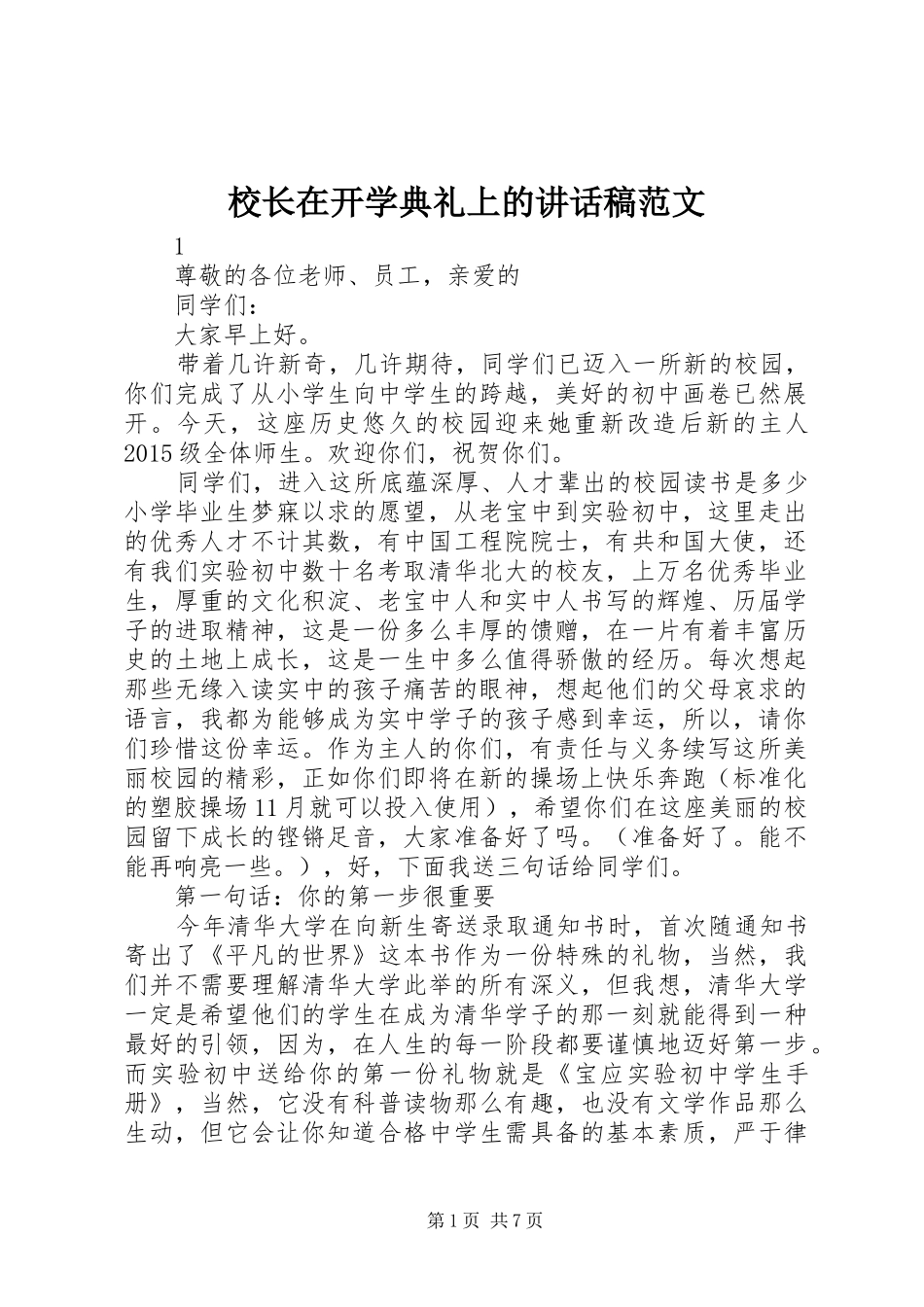 校长在开学典礼上的讲话发言稿范文_第1页