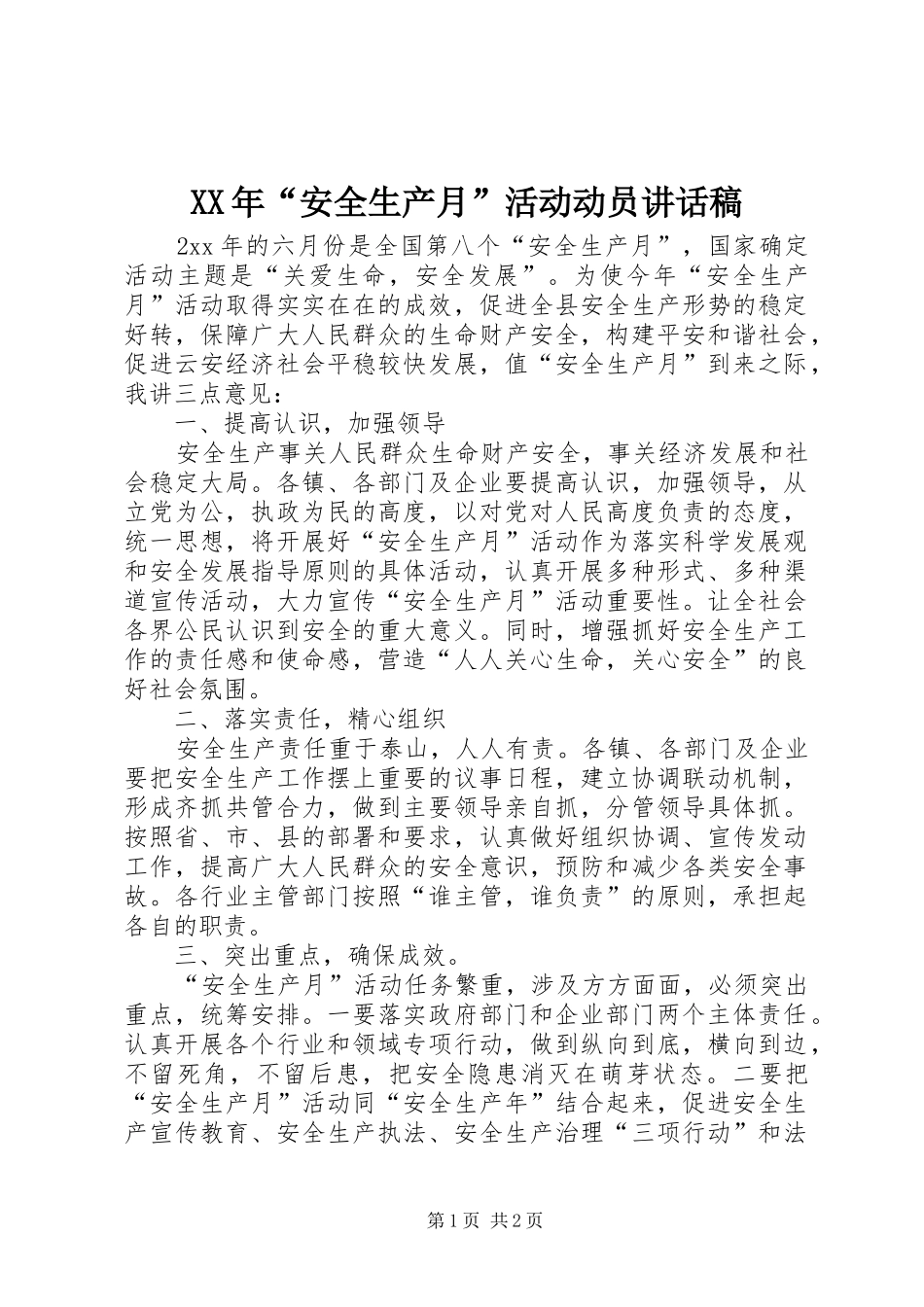 XX年“安全生产月”活动动员讲话发言稿_第1页