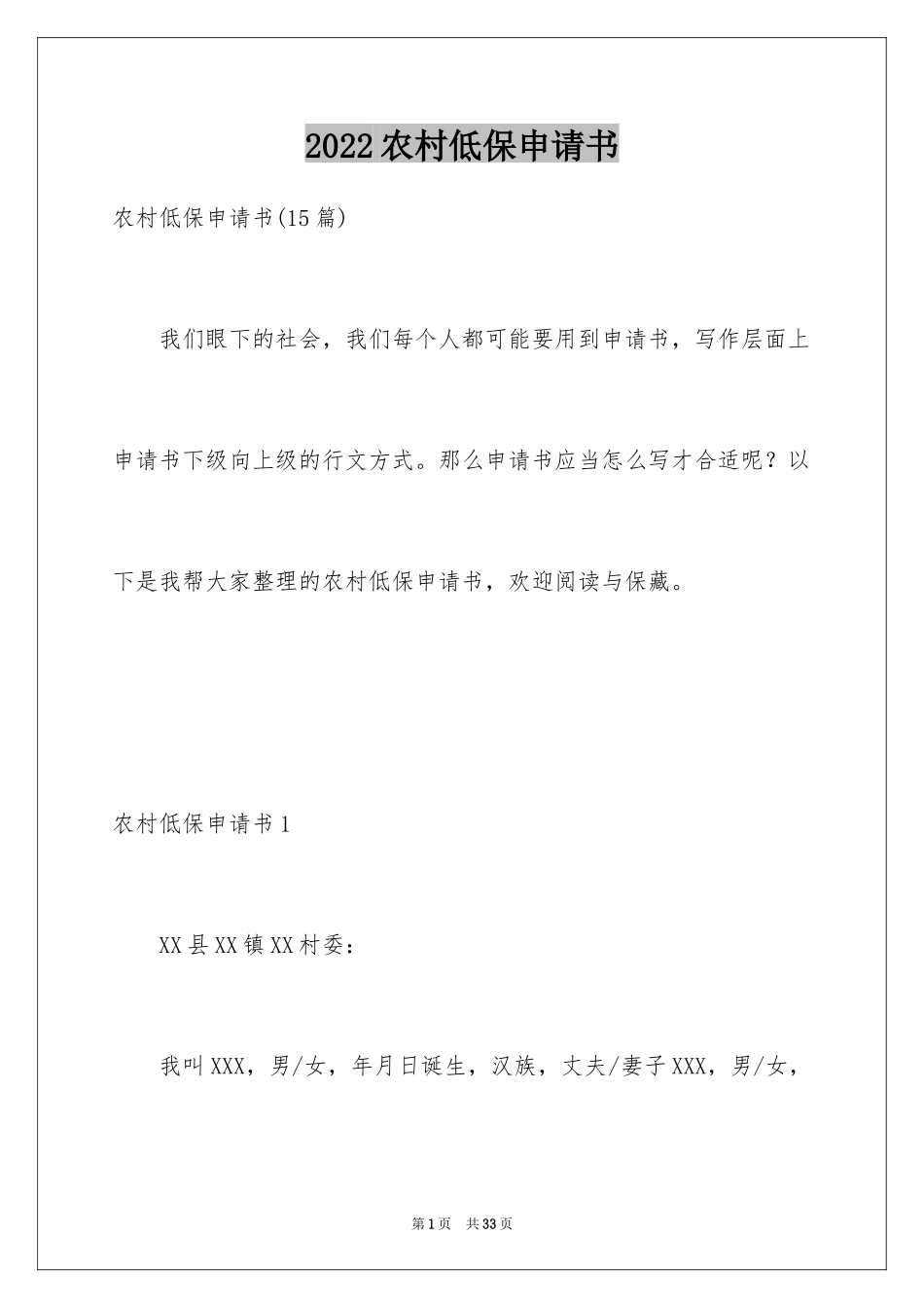 2024农村低保申请书_22_第1页
