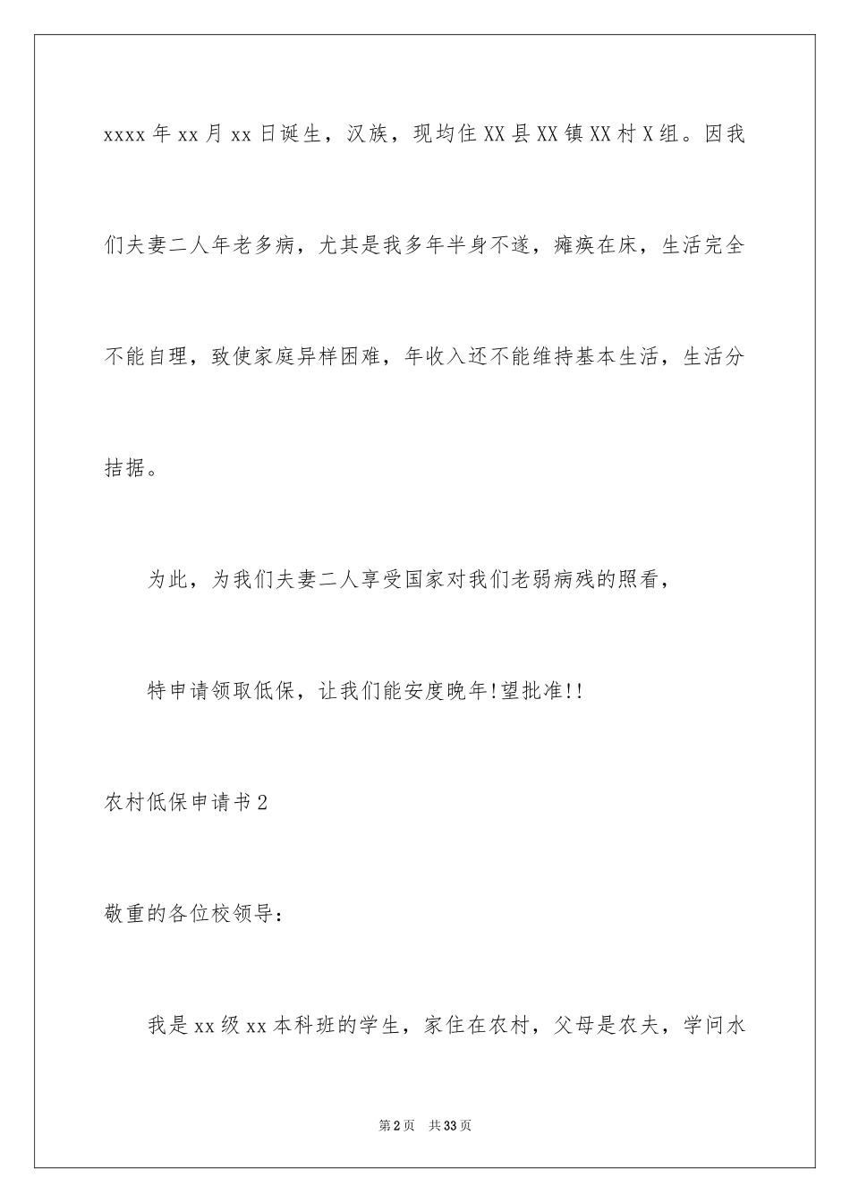 2024农村低保申请书_22_第2页