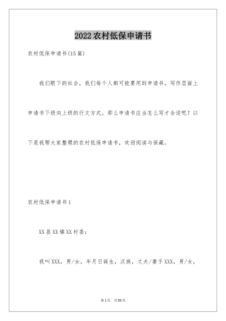 2024农村低保申请书_22