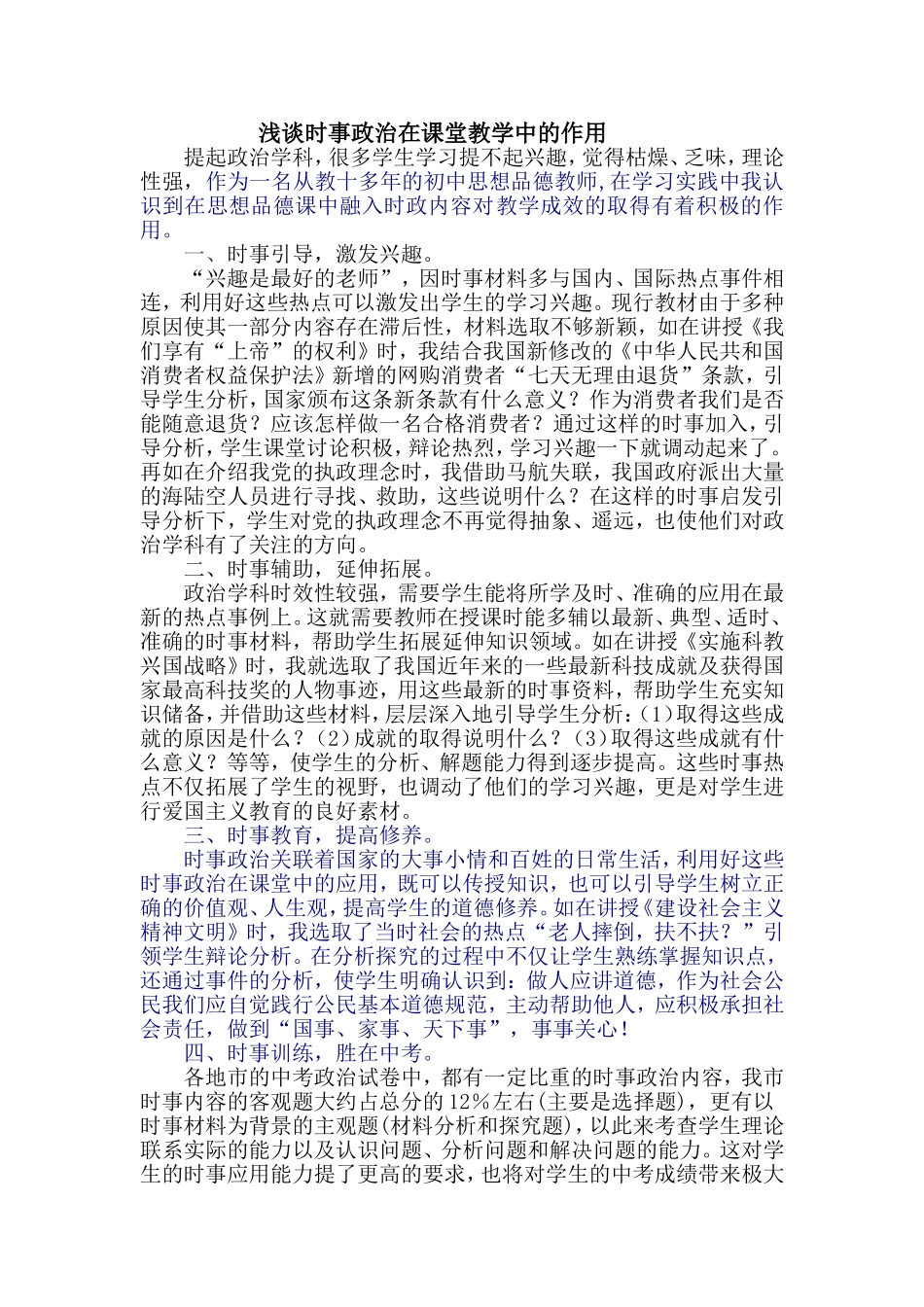 时事政治在课堂教学中的作用_第1页