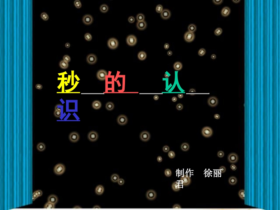 一年级数学下册第七单元：认识时间课件_第1页