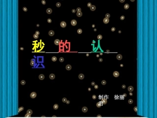 一年级数学下册第七单元：认识时间课件