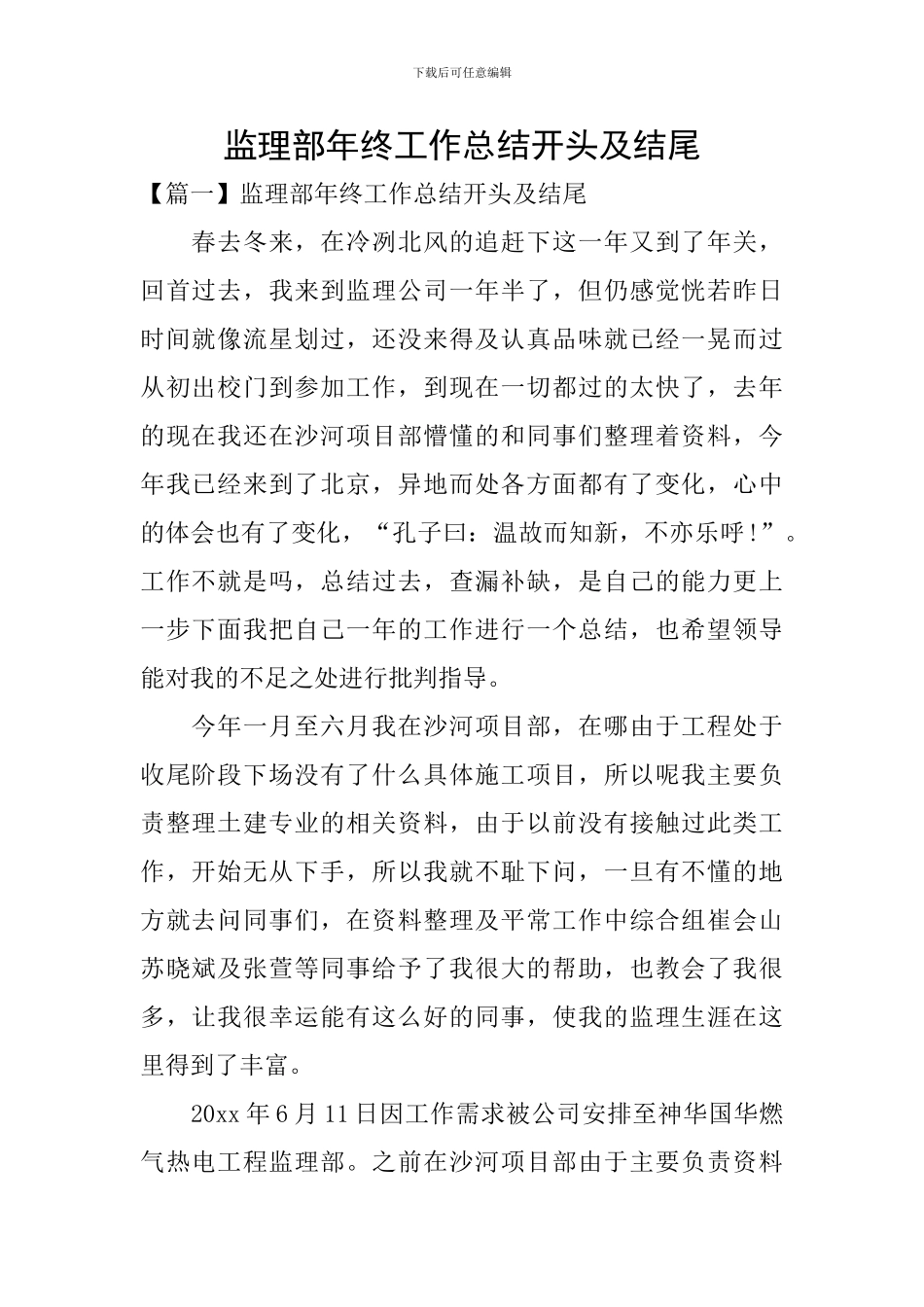 监理部年终工作总结开头及结尾_第1页