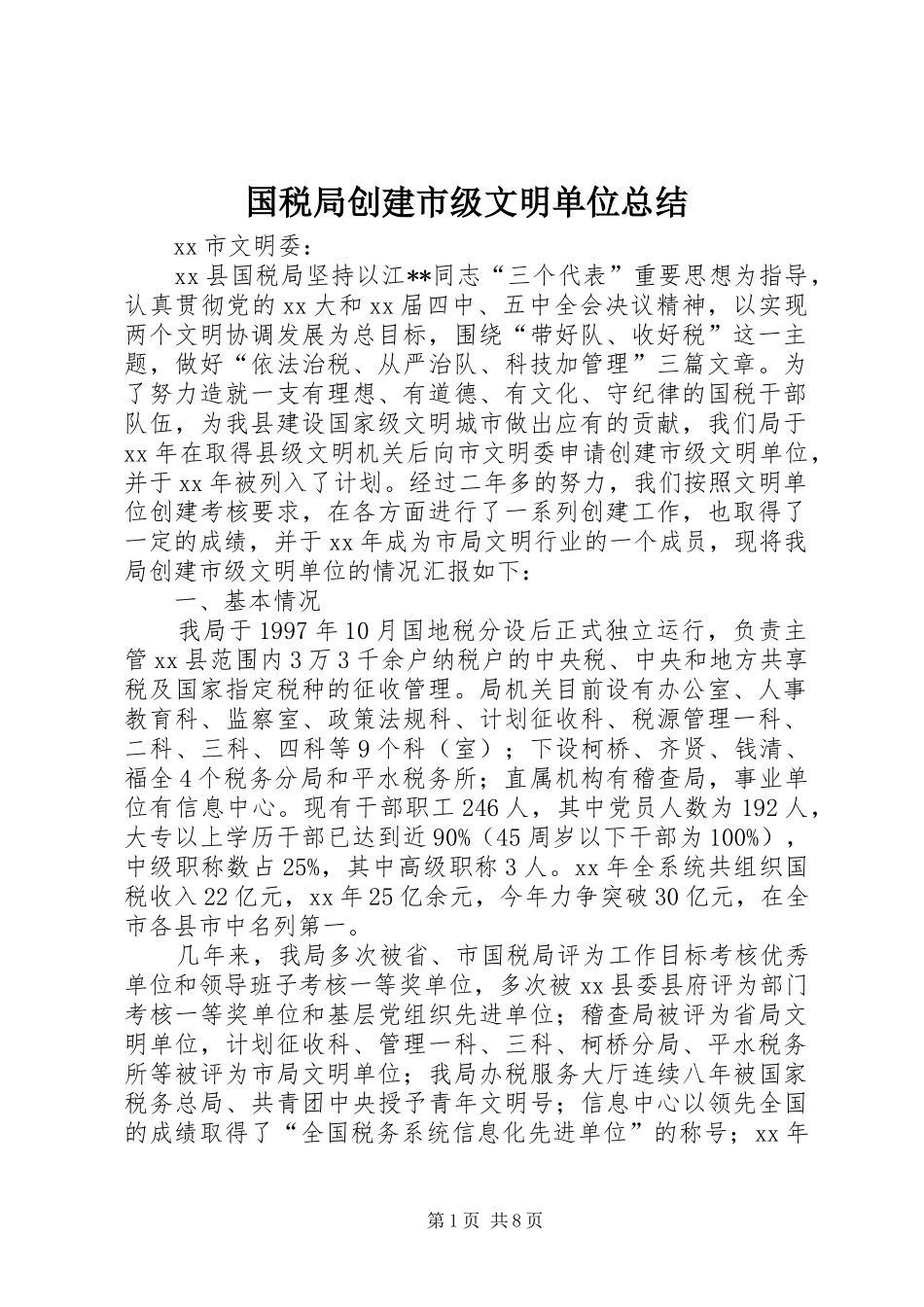 国税局创建市级文明单位总结 _第1页