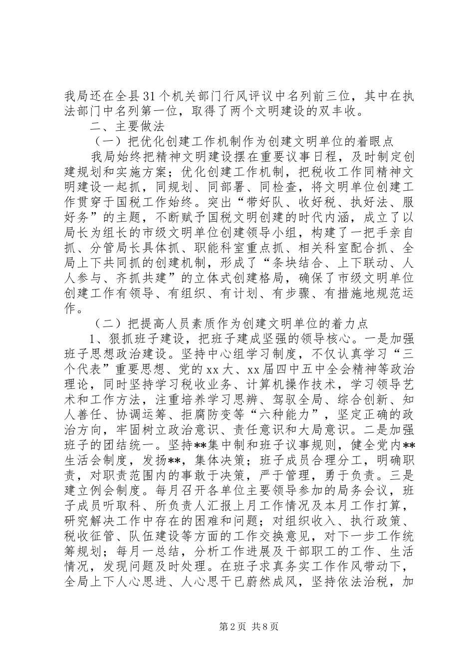 国税局创建市级文明单位总结 _第2页
