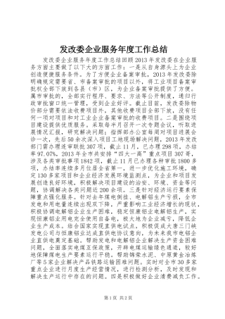 发改委企业服务年度工作总结 