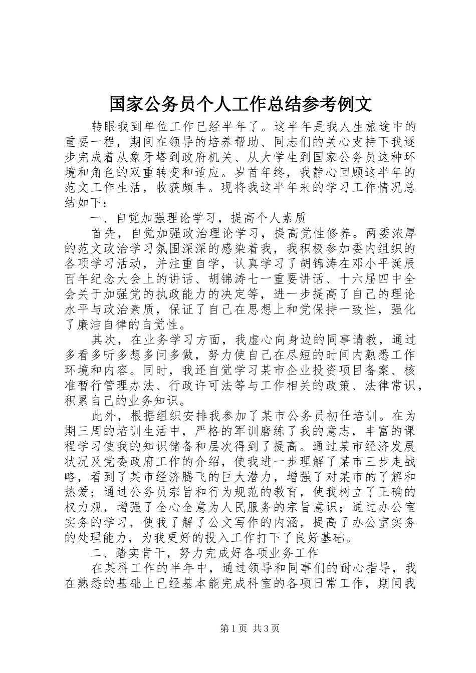 国家公务员个人工作总结参考例文 _第1页