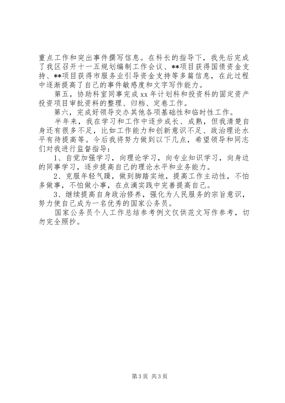 国家公务员个人工作总结参考例文 _第3页