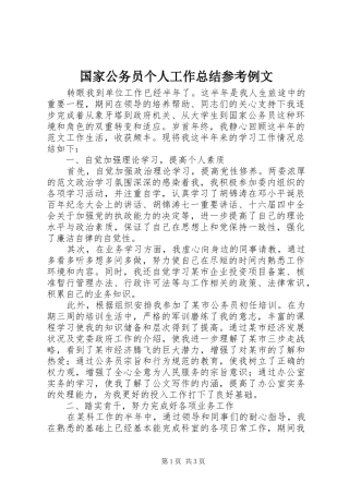 国家公务员个人工作总结参考例文 