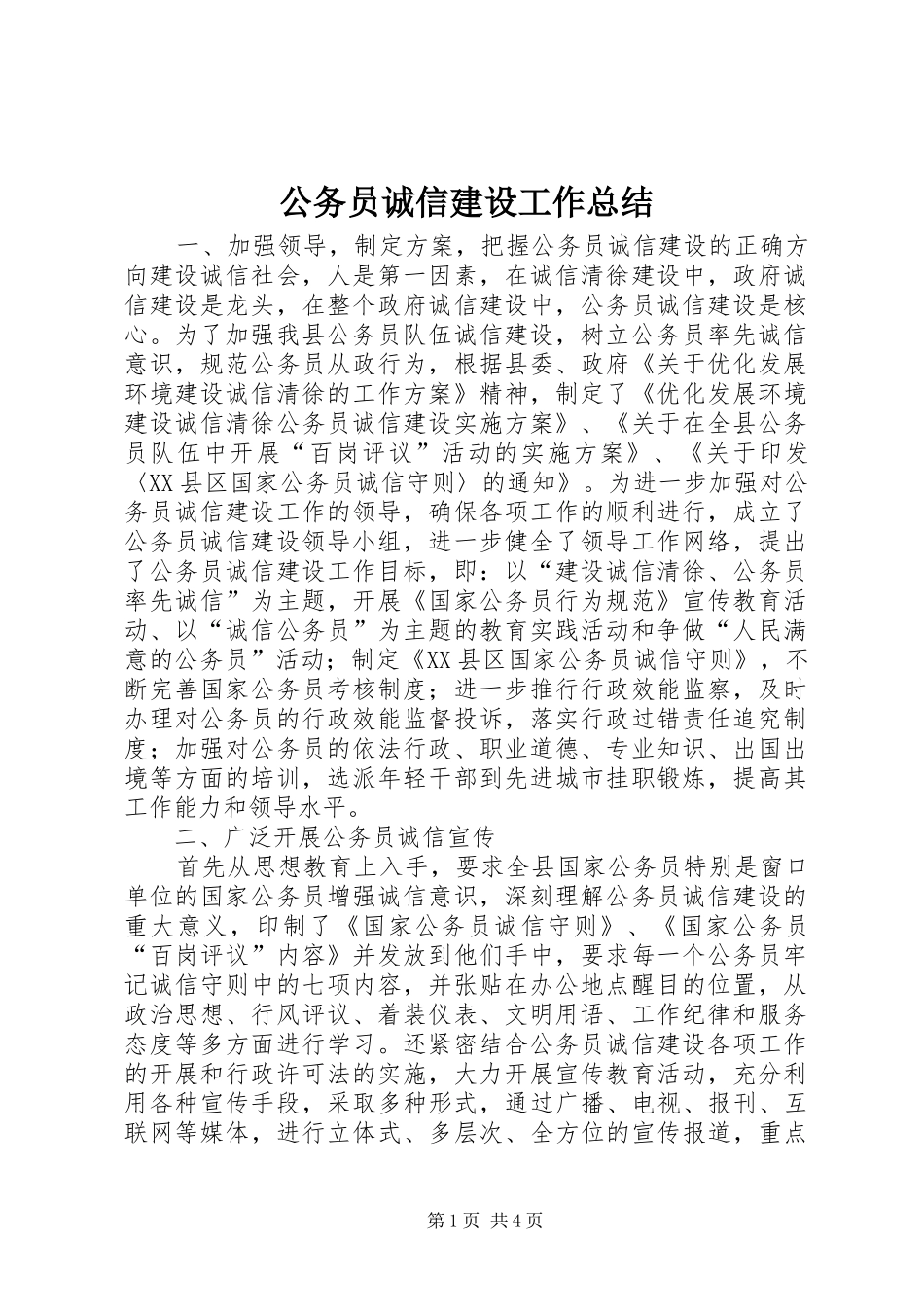 公务员诚信建设工作总结 _第1页