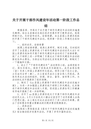 关于开展干部作风建设年活动第一阶段工作总结 