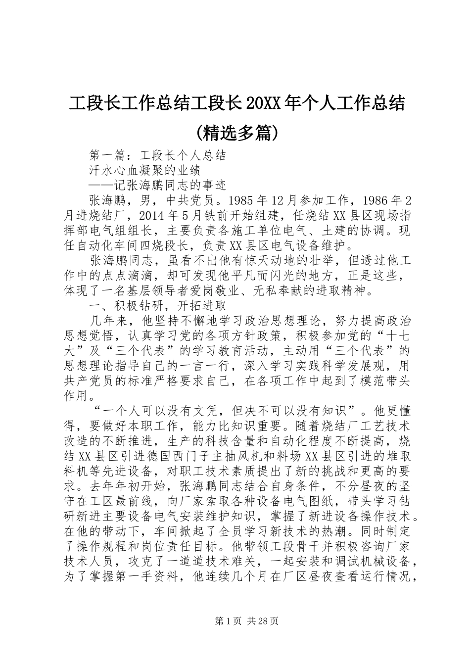 工段长工作总结工段长20XX年个人工作总结(精选多篇)_第1页