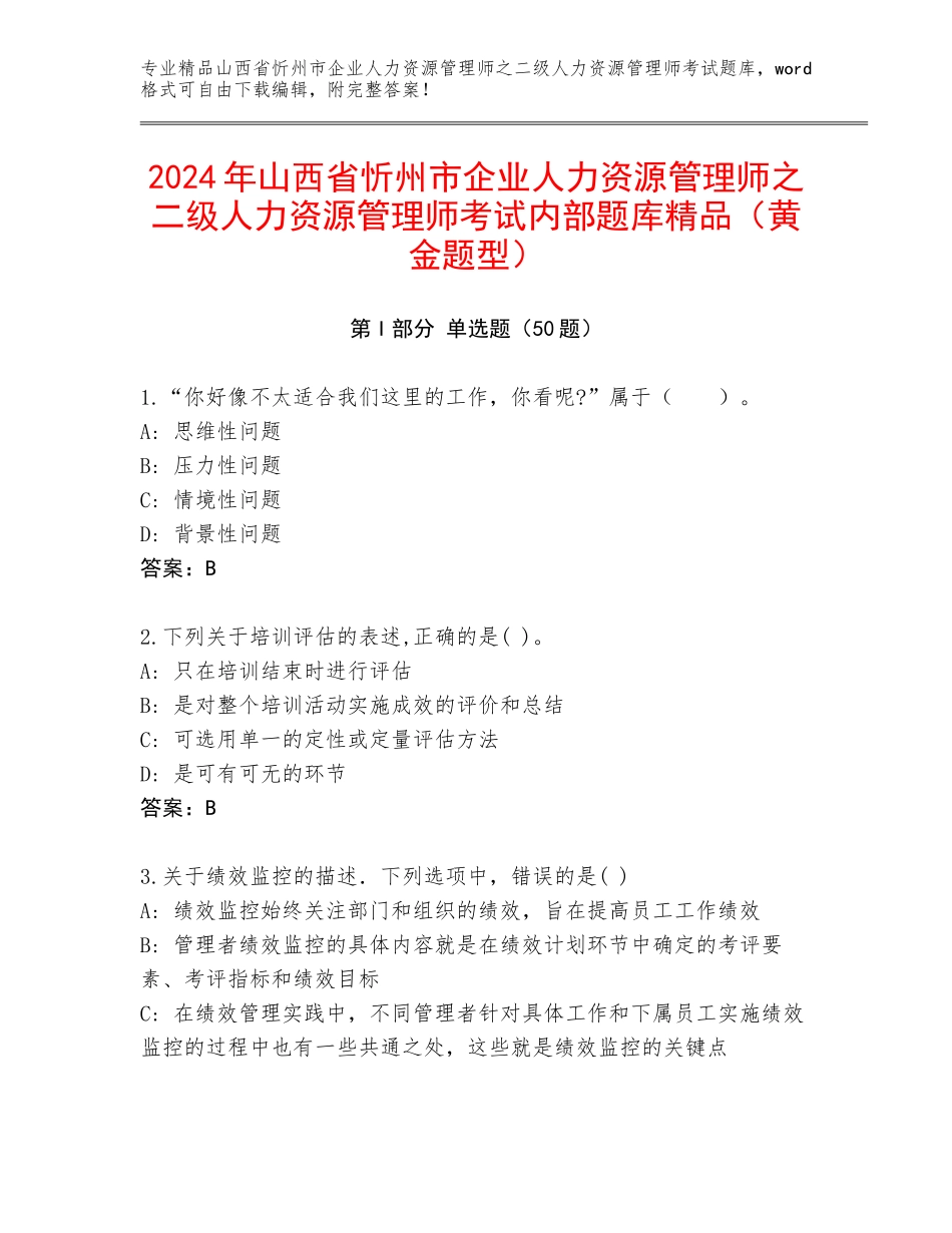 2024年山西省忻州市企业人力资源管理师之二级人力资源管理师考试内部题库精品（黄金题型）_第1页
