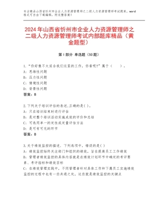 2024年山西省忻州市企业人力资源管理师之二级人力资源管理师考试内部题库精品（黄金题型）